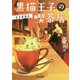 黒猫王子の喫茶店―日日是猫日(にちにちこれにゃんじつ)(角川文庫) [文庫]