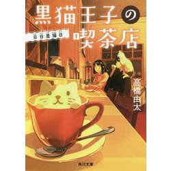 黒猫王子の喫茶店―日日是猫日(にちにちこれにゃんじつ)(角川文庫) [文庫]