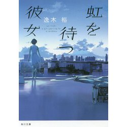 虹を待つ彼女(角川文庫) [文庫]