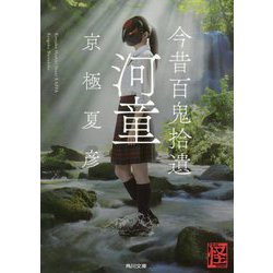 今昔百鬼拾遺 河童(角川文庫) [文庫]