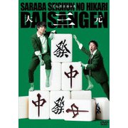 さらば青春の光 単独LIVE『大三元』