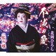 北岡ひろし／不滅の愛/紅の蝶
