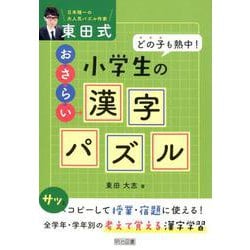 ヨドバシ Com どの子も熱中 東田式小学生のおさらい漢字パズル 単行本 通販 全品無料配達