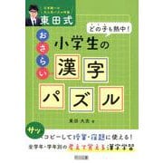 どの子も熱中！東田式小学生のおさらい漢字パズル [単行本]
