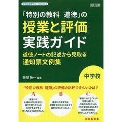 中学校「特別の教科道徳」の授業と評価実践ガイド-道徳ノートの記述から見取る通知票文例集（中学校道徳サポートBOOKS） [全集叢書]