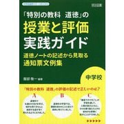 中学校「特別の教科道徳」の授業と評価実践ガイド-道徳ノートの記述から見取る通知票文例集（中学校道徳サポートBOOKS） [全集叢書]