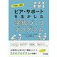 中学校・高校 ピア・サポートを生かした学級づくりプログラム [単行本]