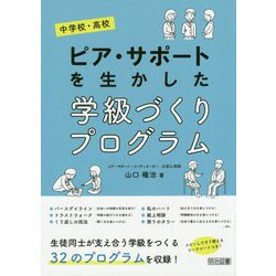 中学校・高校 ピア・サポートを生かした学級づくりプログラム [単行本]