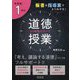 板書＆指導案でよくわかる！中学校1年の道徳授業35時間のすべ [単行本]