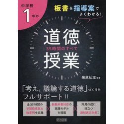 板書＆指導案でよくわかる！中学校1年の道徳授業35時間のすべ [単行本]