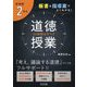 板書＆指導案でよくわかる！中学校2年の道徳授業35時間のすべ [単行本]