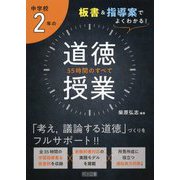 板書＆指導案でよくわかる！中学校2年の道徳授業35時間のすべ [単行本]