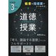 板書＆指導案でよくわかる！中学校3年の道徳授業35時間のすべ [単行本]