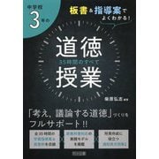 板書＆指導案でよくわかる！中学校3年の道徳授業35時間のすべ [単行本]
