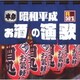 R50'S SURE THINGS!! 本命 昭和平成お酒の演歌