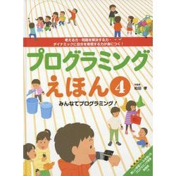プログラミングえほん〈4〉みんなでプログラミング！―考える力・問題を解決する力・ダイナミックに自分を表現する力が身につく！ [全集叢書]