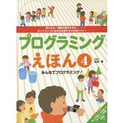 プログラミングえほん〈4〉みんなでプログラミング！―考える力・問題を解決する力・ダイナミックに自分を表現する力が身につく！ [全集叢書]