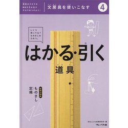 文房具を使いこなす〈4〉はかる・引く道具：ものさし・定規―道具のチカラをMAX引き出すチカラをつけよう！ [全集叢書]