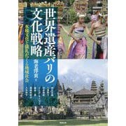 世界遺産バリの文化戦略―水稲文化と儀礼がつくる地域社会（アジア遊学） [全集叢書]
