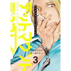 デッドマウント・デスプレイ（3）(ﾔﾝｸﾞｶﾞﾝｶﾞﾝｺﾐｯｸｽ) [コミック]