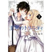 王宮のトリニティ（3） （Gファンタジーコミックス） [コミック]