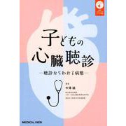 子どもの心臓聴診-聴診からわかる病態 [単行本]