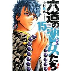 六道の悪女たち 15 [コミック]