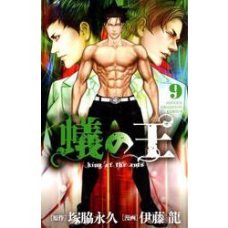 蟻の王 9 [コミック]