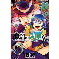 ヨドバシ Com 魔入りました 入間くん 11 コミック 通販 全品無料配達