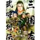三国志武将列伝～蜀の章～ 2 [コミック]