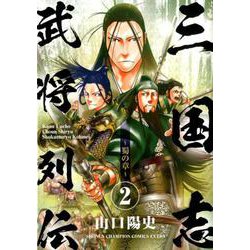 三国志武将列伝～蜀の章～ 2 [コミック]