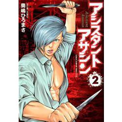 アシスタントアサシン 2 [コミック]
