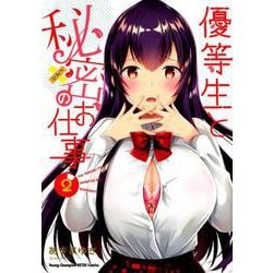 優等生と秘密のお仕事 2 [コミック]