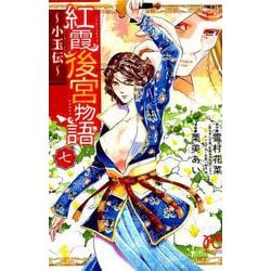 ヨドバシ Com 紅霞後宮物語 小玉伝 7 コミック 通販 全品無料配達