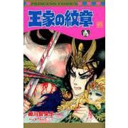 王家の紋章 65（プリンセスコミックス） [コミック]