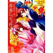 榮国物語 春華とりかえ抄 1 [コミック]