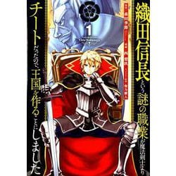 ヨドバシ Com 織田信長という謎の職業が魔法剣士よりチートだったので 王国を作ることにしました 1 ガンガンコミックスup コミック 通販 全品無料配達