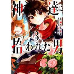 神達に拾われた男（3） （ガンガンコミックスUP！） [コミック]