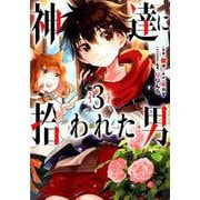 神達に拾われた男（3） （ガンガンコミックスUP！） [コミック]