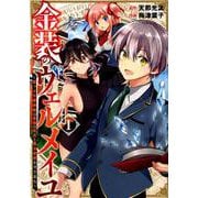 金装のヴェルメイユ～崖っぷち魔術師は最強の厄災と魔法世界を突き進む～（1） （ガンガンコミックス） [コミック]