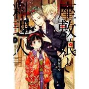 座敷娘と料理人（2） （ガンガンコミックスONLINE） [コミック]