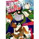 最強勇者はお払い箱→魔王になったらずっと俺の無双ターン（1） （ガンガンコミックスUP！） [コミック]