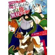 最強勇者はお払い箱→魔王になったらずっと俺の無双ターン（1） （ガンガンコミックスUP！） [コミック]