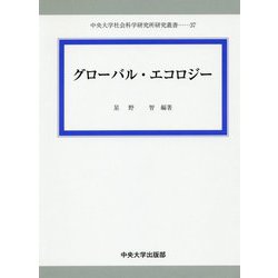 グローバル・エコロジー（中央大学社会科学研究所研究叢書） [全集叢書]