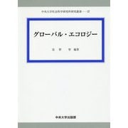 グローバル・エコロジー（中央大学社会科学研究所研究叢書） [全集叢書]
