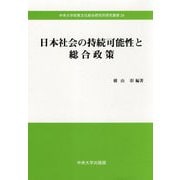 日本社会の持続可能性と総合政策（中央大学政策文化総合研究所研究叢書） [全集叢書]