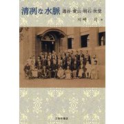 清冽な水脈―透谷・愛山・明石・坎堂 [単行本]