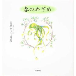 春のめざめ―三原タツミ詩集 [単行本]
