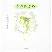 春のめざめ―三原タツミ詩集 [単行本]