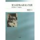 児玉花外の詩文と生涯―社会的ロマン派詩人 [単行本]